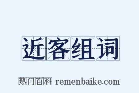 近客组词是什么意思的图片